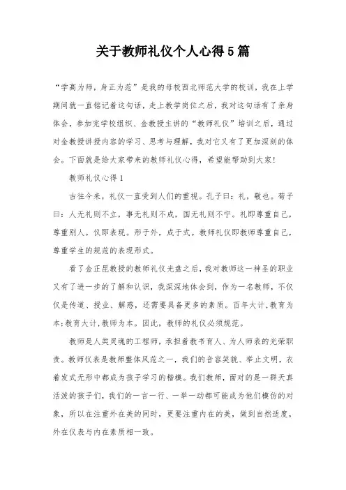 关于教师礼仪个人心得5篇