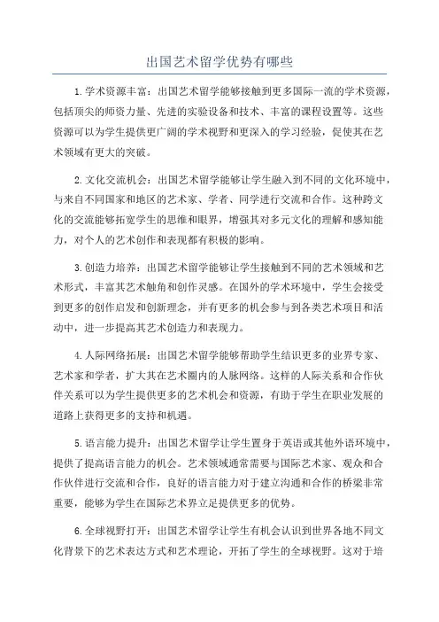 出国艺术留学优势有哪些