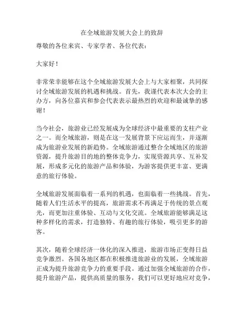 在全域旅游发展大会上的致辞