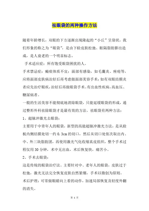 祛眼袋的两种操作方法