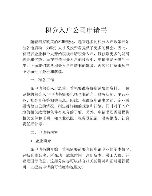 积分入户公司申请书