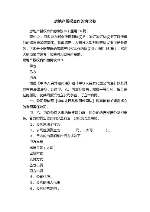 房地产股权合作的协议书（通用16篇）