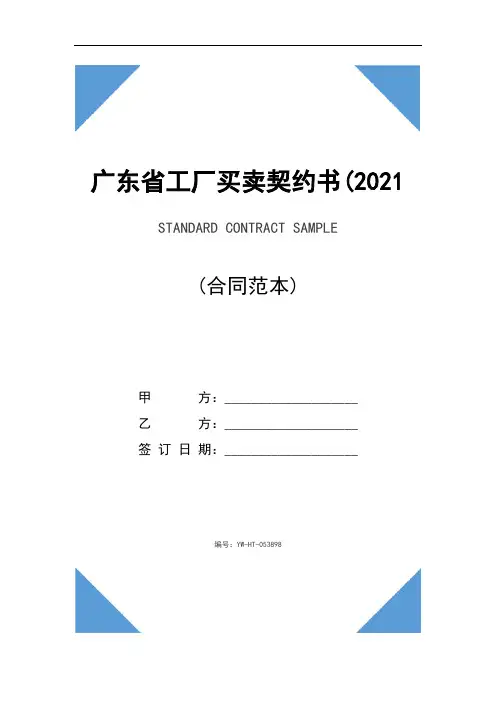 广东省工厂买卖契约书(2021新版)