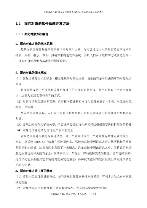 面向对象的软件系统开发方法