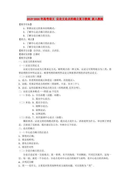 2019-2020年高考语文 议论文论点的确立复习教案 新人教版
