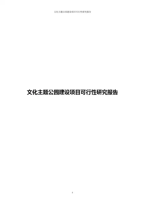 文化主题公园建设项目可行性研究报告