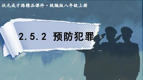 人教版八年级上册道法2.5.2预防犯罪课件