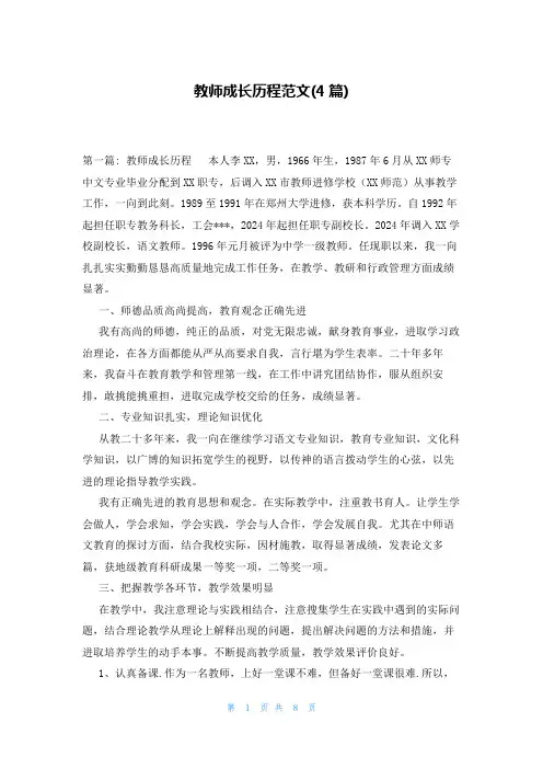 教师成长历程范文(4篇)