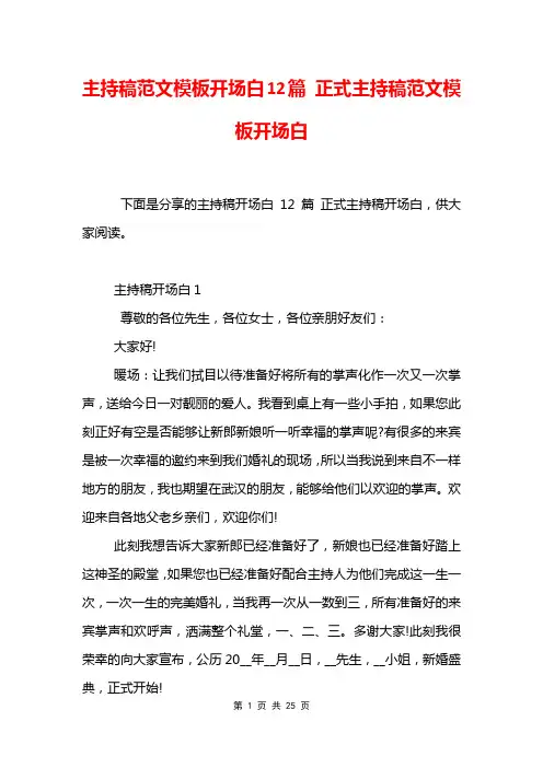 主持稿范文模板开场白12篇 正式主持稿范文模板开场白