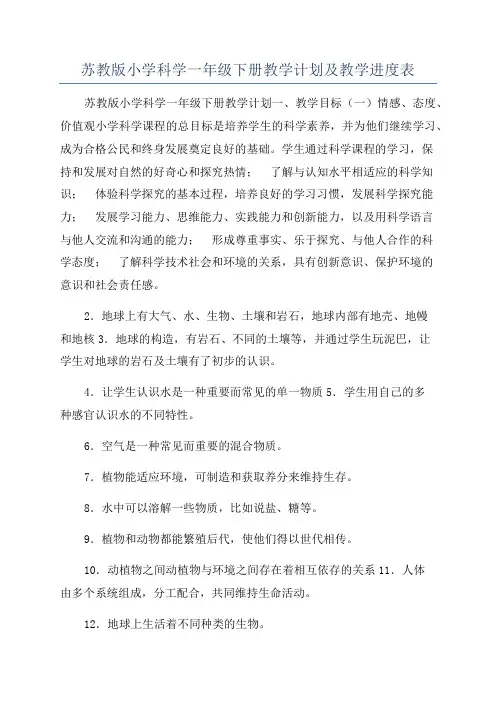 苏教版小学科学一年级下册教学计划及教学进度表