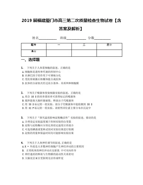 2019届福建厦门市高三第二次质量检查生物试卷【含答案及解析】