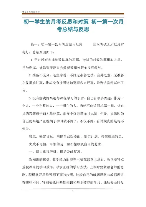 初一学生的月考反思和对策 初一第一次月考总结与反思