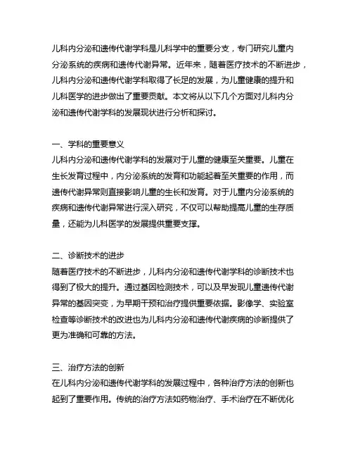 儿科内分泌和遗传代谢学科发展现状