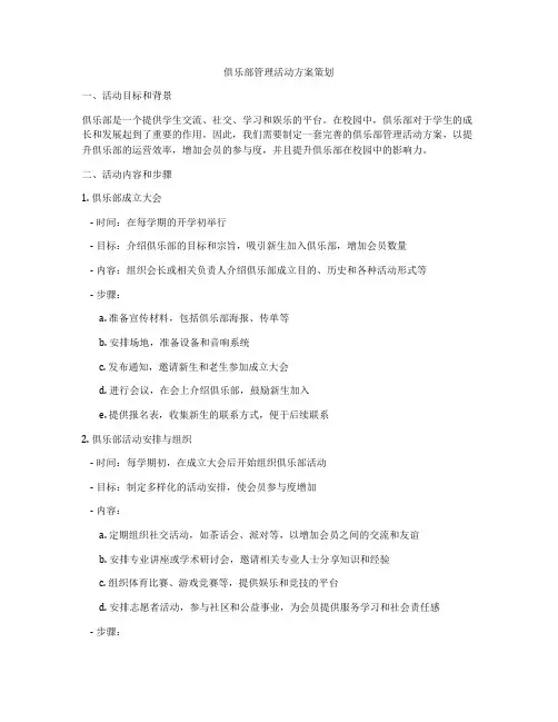 俱乐部管理活动方案策划