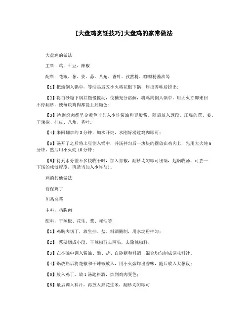 [大盘鸡烹饪技巧]大盘鸡的家常做法