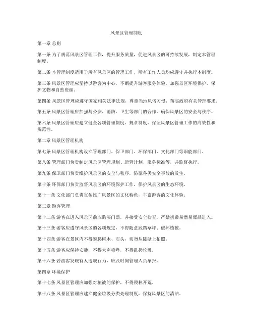 风景区管理制度