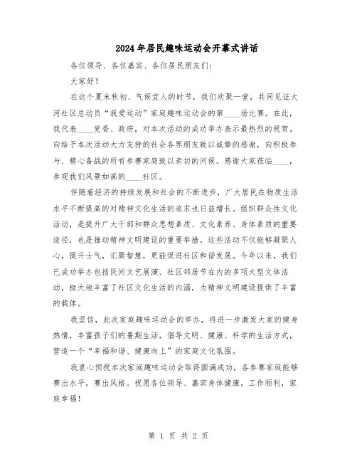 2024年居民趣味运动会开幕式讲话（二篇）