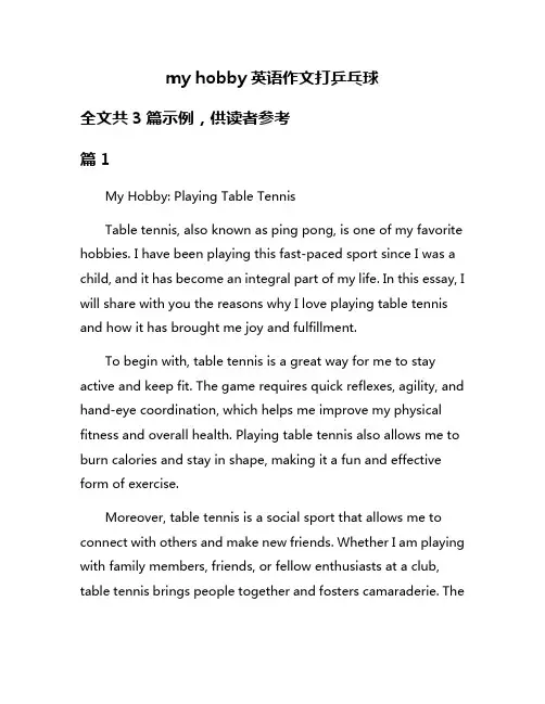 my hobby英语作文打乒乓球