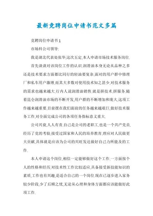 最新竞聘岗位申请书范文多篇