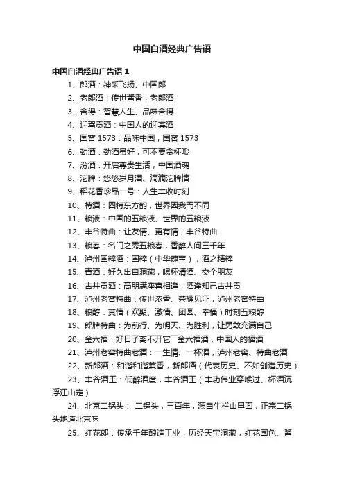 中国白酒经典广告语