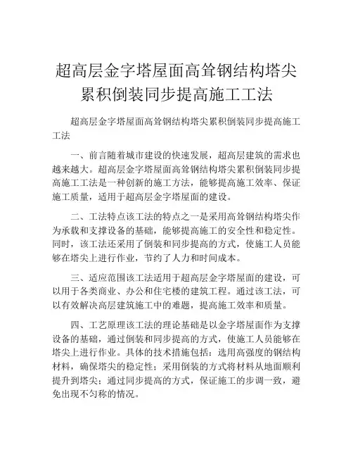 超高层金字塔屋面高耸钢结构塔尖累积倒装同步提高施工工法(2)