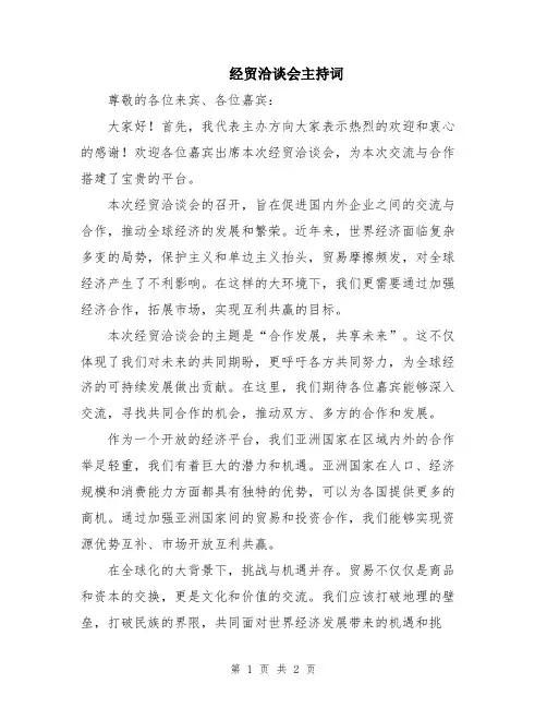 经贸洽谈会主持词