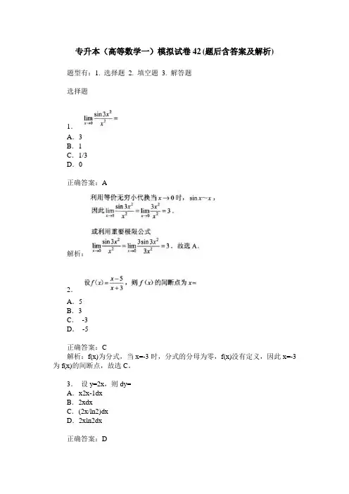 专升本(高等数学一)模拟试卷42(题后含答案及解析)
