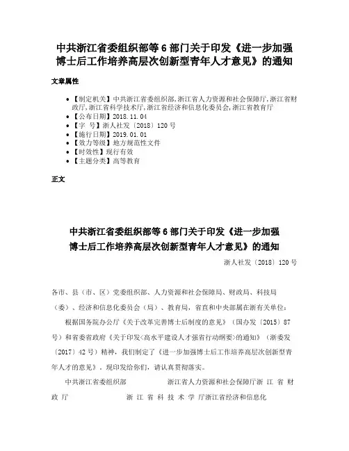 中共浙江省委组织部等6部门关于印发《进一步加强博士后工作培养高层次创新型青年人才意见》的通知