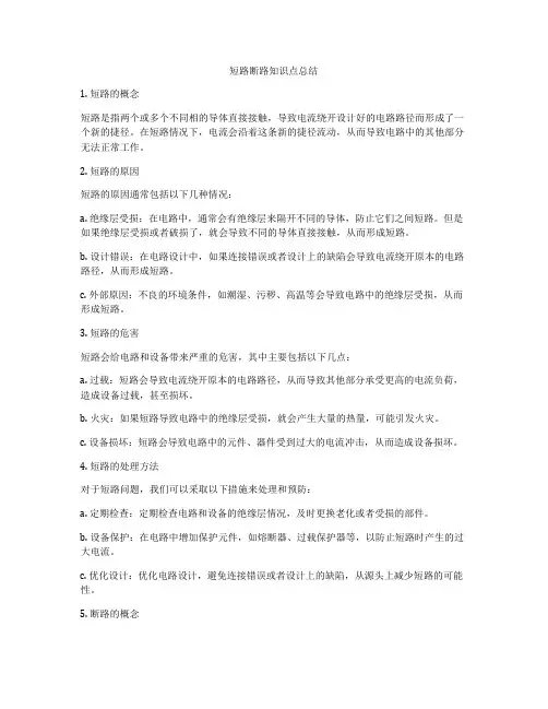 短路断路知识点总结
