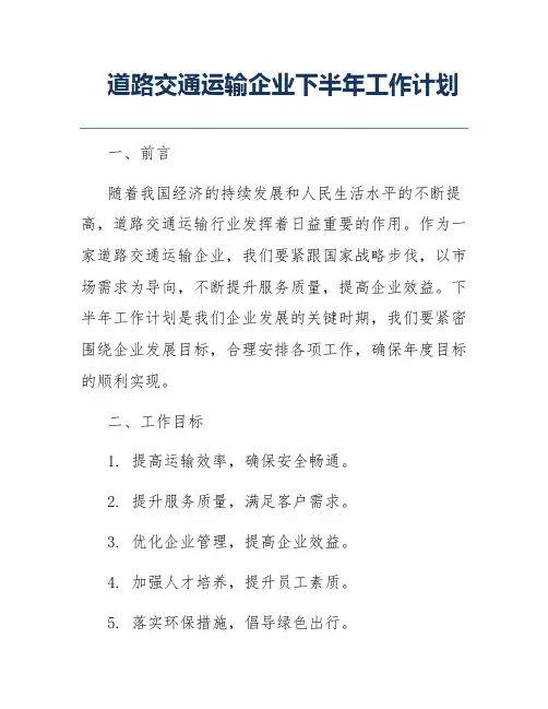 道路交通运输企业下半年工作计划