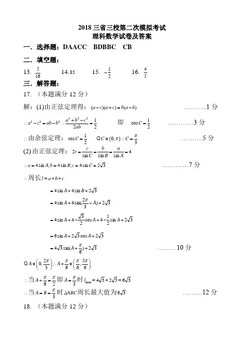 2018年三省三校二模考试数学理科答案(1)(2)