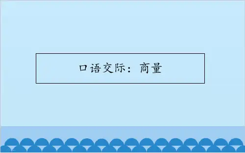 【新部编版】二年级上册《口语交际：商量》 PPT优秀课件1