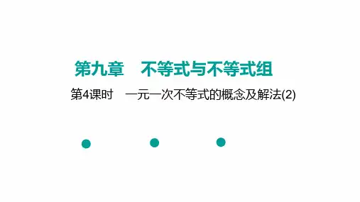 第九章不等式与不等式组一元一次不等式的概念及解法(2)人教版七下数学