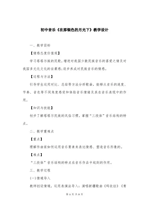 初中音乐《在那银色的月光下》教学设计