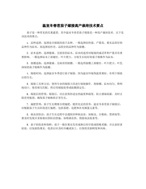 温室冬春茬茄子嫁接高产栽培技术要点