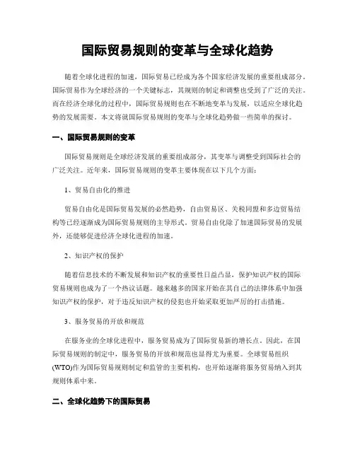 国际贸易规则的变革与全球化趋势