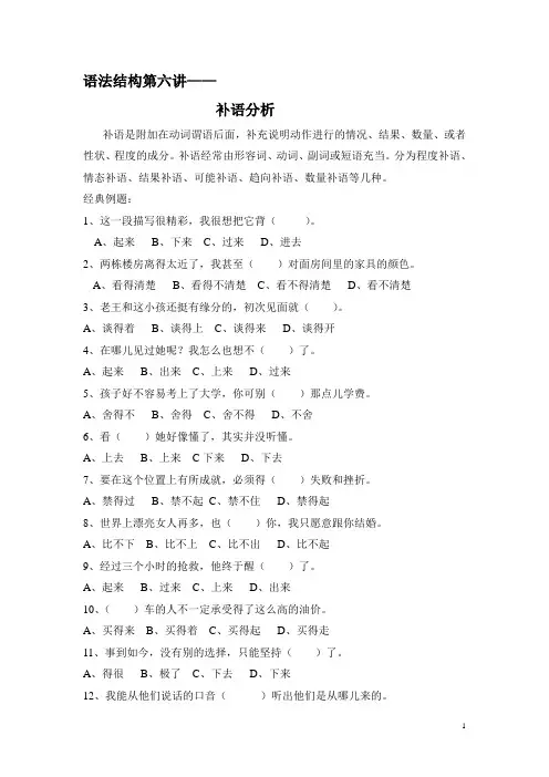 第六讲——补语(HSK语法结构)