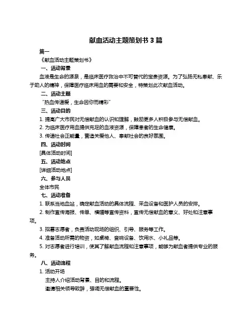 献血活动主题策划书3篇