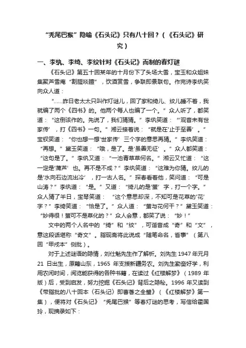 “秃尾巴猴”隐喻《石头记》只有八十回？（《石头记》研究）