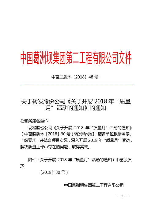 关于转发股份公司《关于开展2018年“质量月”活动的通知》的通知
