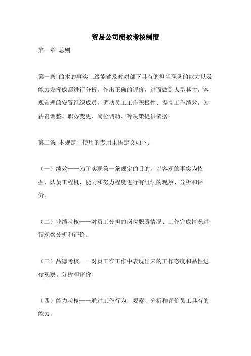 贸易公司绩效考核制度