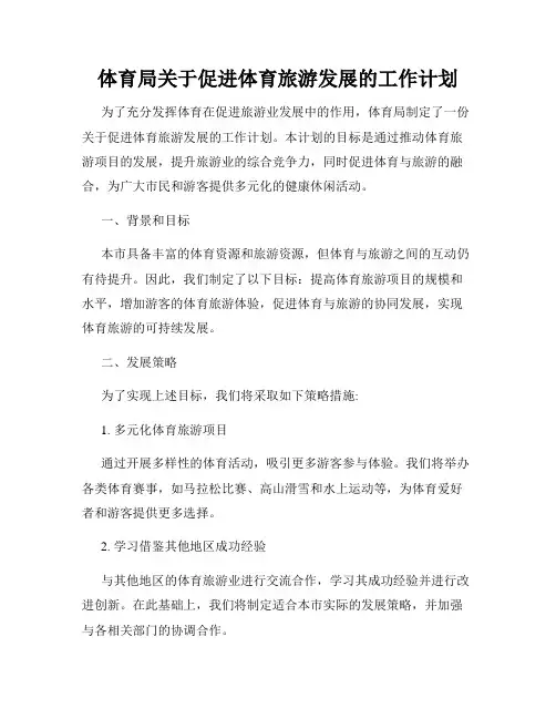 体育局关于促进体育旅游发展的工作计划