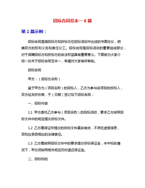 招标合同范本一6篇