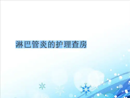 淋巴管炎护理查房课件