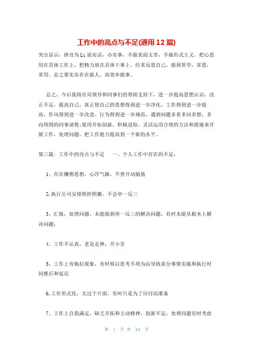 工作中的亮点与不足(通用12篇)