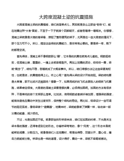 大跨度混凝土梁的抗震措施