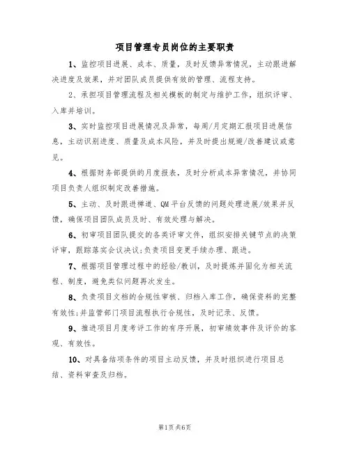 项目管理专员岗位的主要职责(四篇)