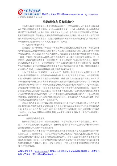 监狱管理论文监狱监管安全论文：法治理念与监狱法治化
