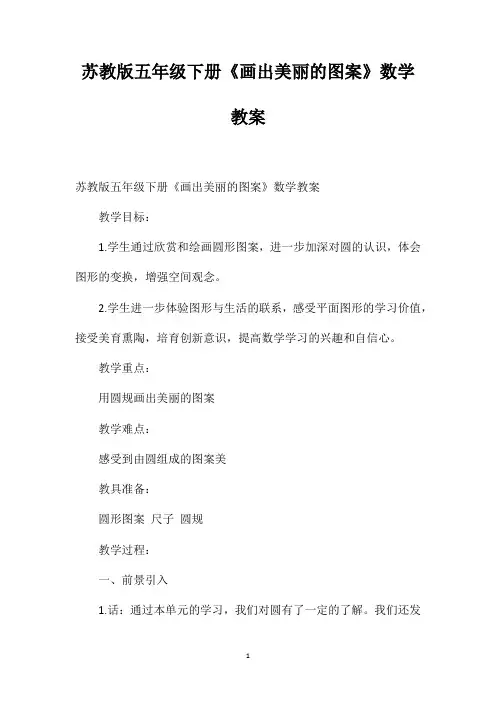 苏教版五年级下册《画出美丽的图案》数学教案