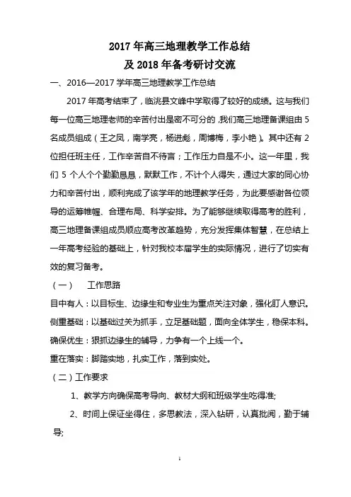 2017高三地理教学工作总结及2018年工作计划